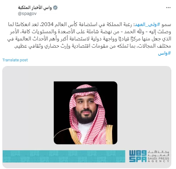 تغريدة وكالة الأنباء السعودية حول نية المملكة الترشح لاستضافة كأس العالم 2034
