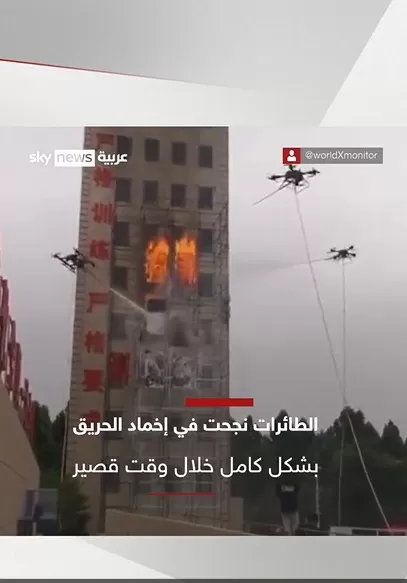 طائرات من دون طيار نجحت في إطفاء الحريق