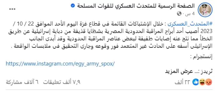 أثار بيان المتحدث العسكري للجيش المصري بشأن القصف الإسرائيلي لرفح والذي أسفر عن إصابة جنود مصريين، غضباً واستياء واسعاً من رواد منصات التواصل، الذين استنكروا ما وصفوه بالرد الهزيل والمخزي من الجيش وتساءلوا عن فائدة القوات المسلحة التي لا تحمي على الأقل سيادة وأمن حرس حدودها، حسب وصفهم