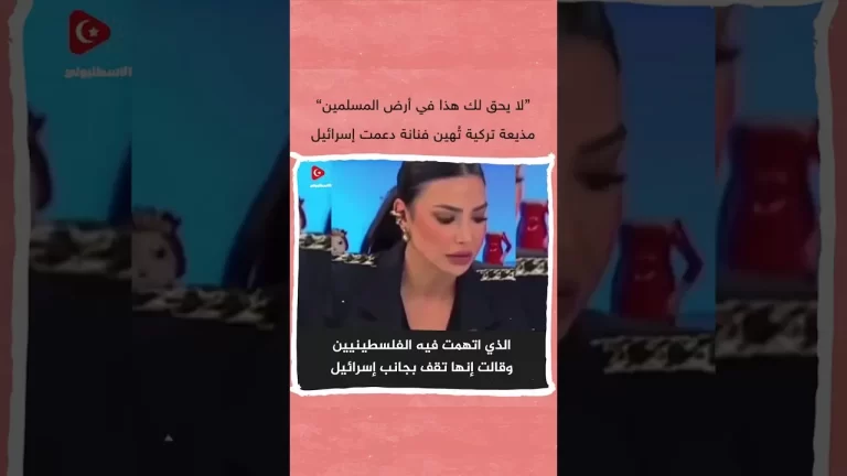 مذيعة تركية تهين فنانة