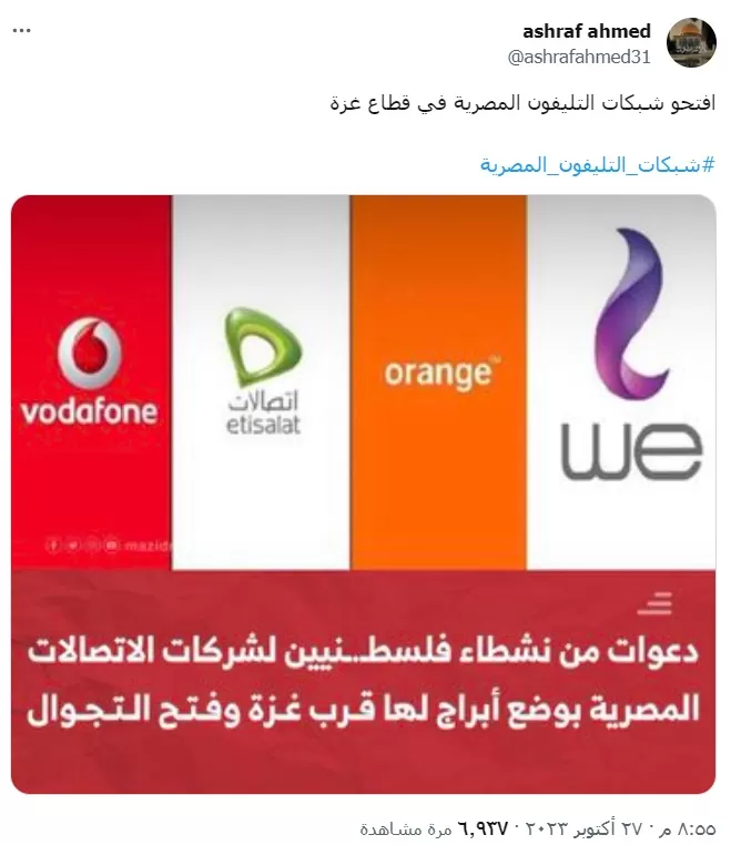 شبكات الهواتف المصرية