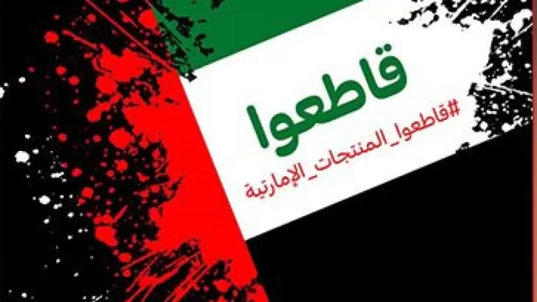 مقاطعة منتجات الإمارات