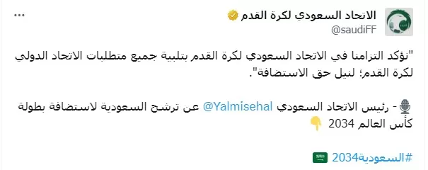 موافقة الاتحاد السعودي لكرة القدم على طلبات الفيفا لاستضافة  مونديال 2034