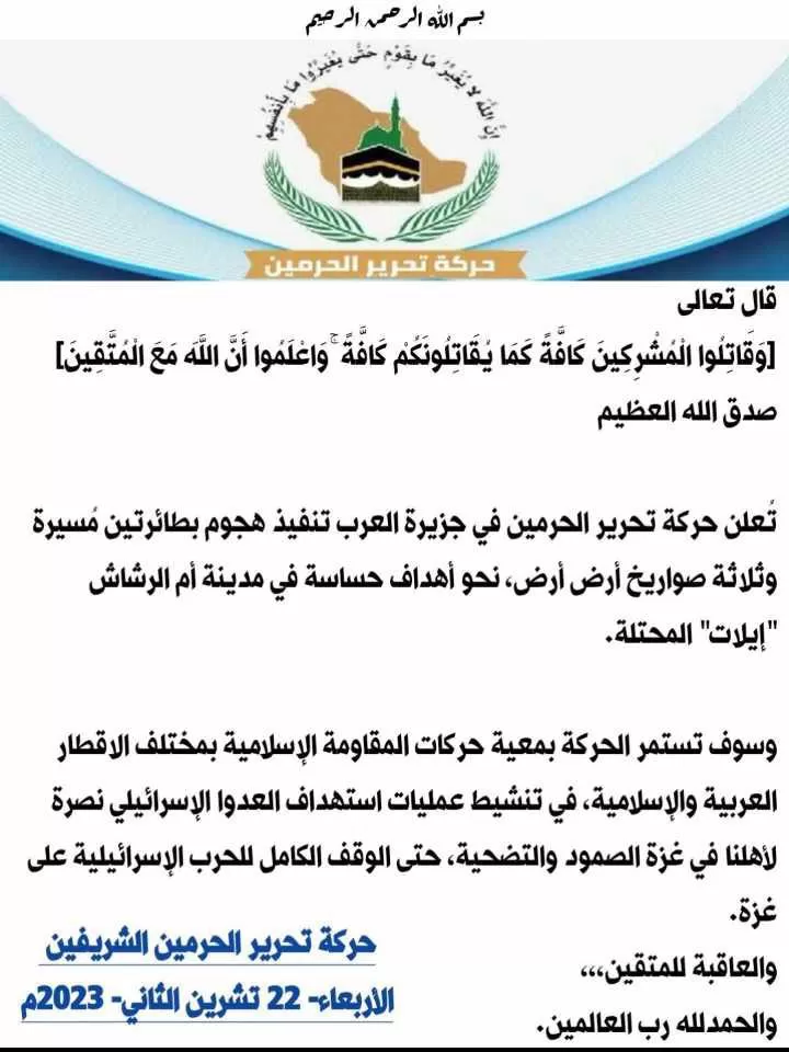 بيان حركة تحرير الحرمين