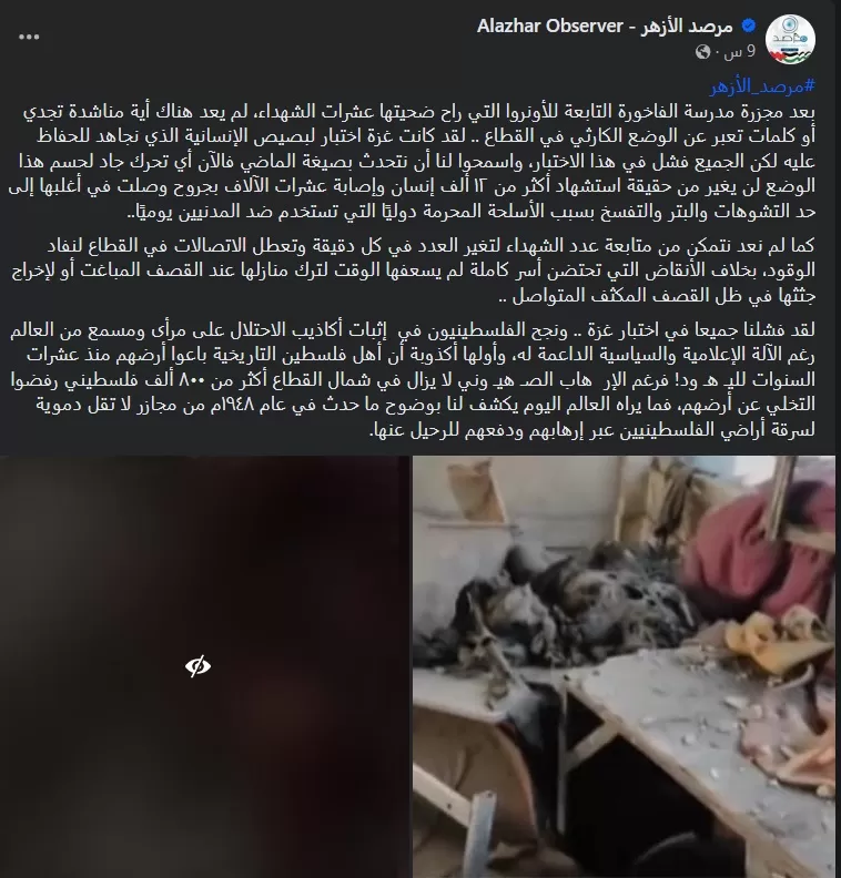 بيان مرصد الأزهر بعد مجزرتي الفاخورة وتل الزعتر