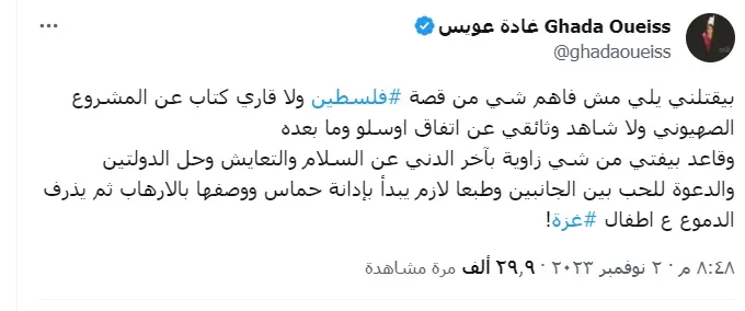 تغريدة غادة عويس