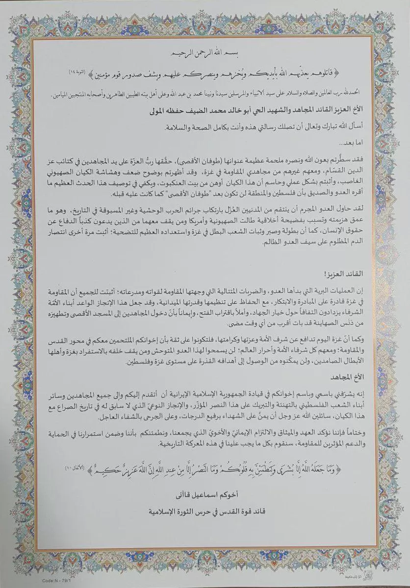 رسالة قائد فيلق القدس لمحمد الضيف