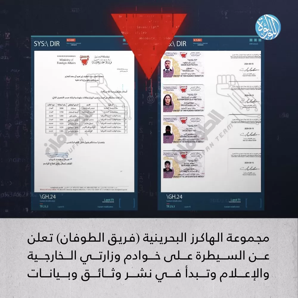 هاكرز فريق الطوفان يسيطرون على خوادم وزارتي الخارجية والإعلام البحرينيتين