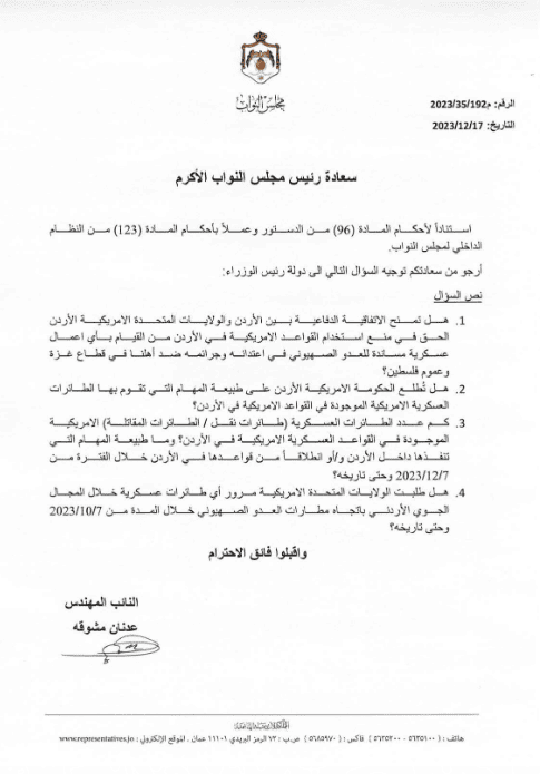 أسئلة النائب الأردني عن اتفاقية الدفاع مع أمريكا