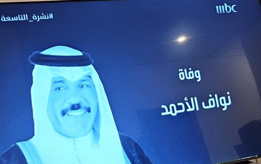 تعامل قناة MBC مع خبر إعلان وفاة نواف الأحمد الجابر الصباح