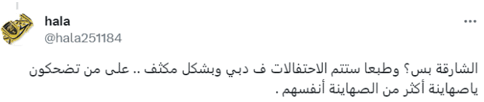 تعليق باسم "حلا" على إلغاء الاحتفالات بالشارقة