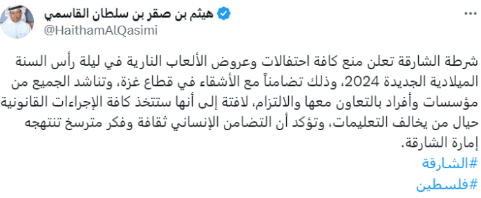 الشارقة تلغي احتفالات رأس السنة دعما لغزة