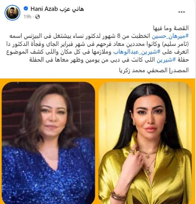 ما نشره هاني عزب عن ارتباط شيرين عبدالوهاب بخطيب ميرهان حسين