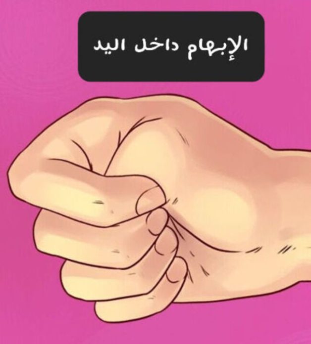 قبضة الإبهام داخل اليد