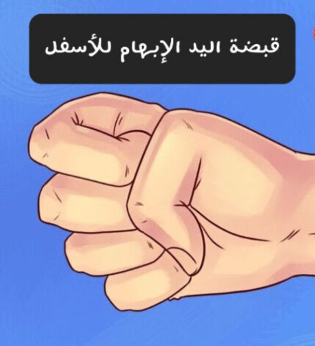 قبضة اليد الإبهام للأسفل