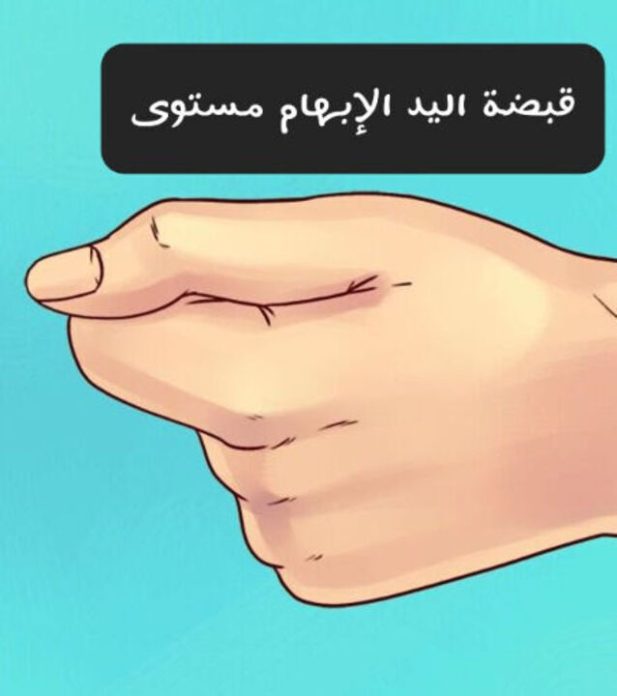 قبضة اليد الإبهام مستوى