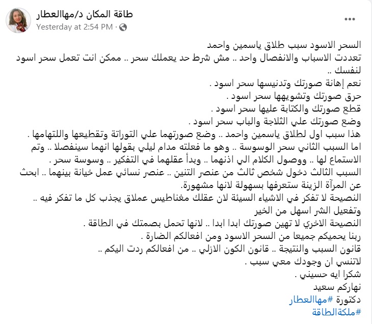 السحر الأسود سبب طلاق ياسمين عبدالعزيز وفق خبيرة طاقة المكان مها العطار