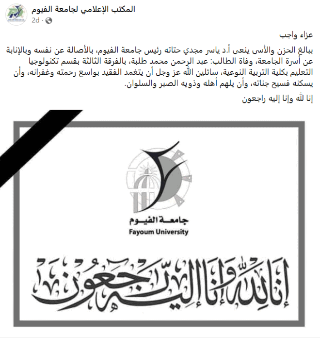 نعي المكتب الإعلامي لجامعة الفيوم