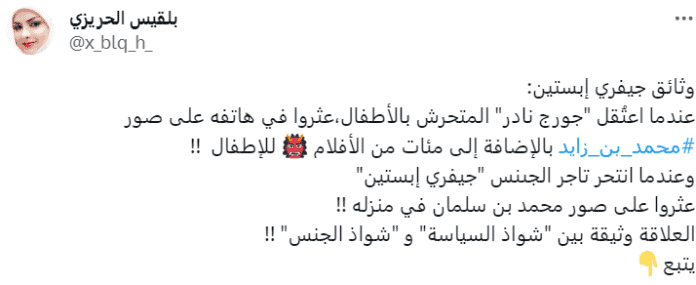 تعليق بلقيس الحريري على وثائق جيفري إبستين