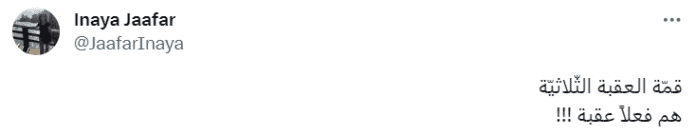 تعليق باسم "عناية جعفر" على قمة العقبة