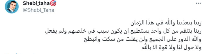 حساب باسم "شبل طه" يعلق على مقطع الفيديو المؤثر