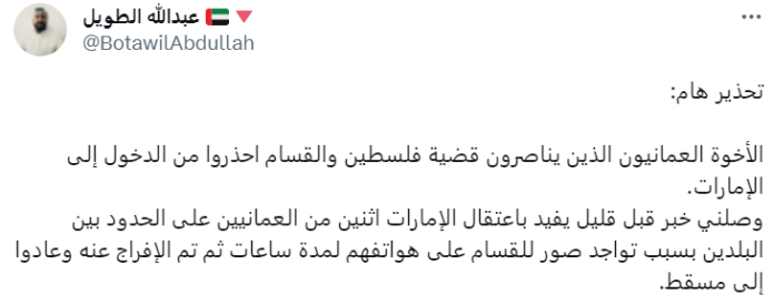 الناشط الحقوقي الإماراتي عبدالله الطويل واطني سلطنة عُمان الذين يناصرون فلسطين من الدخول إلى الإمارات