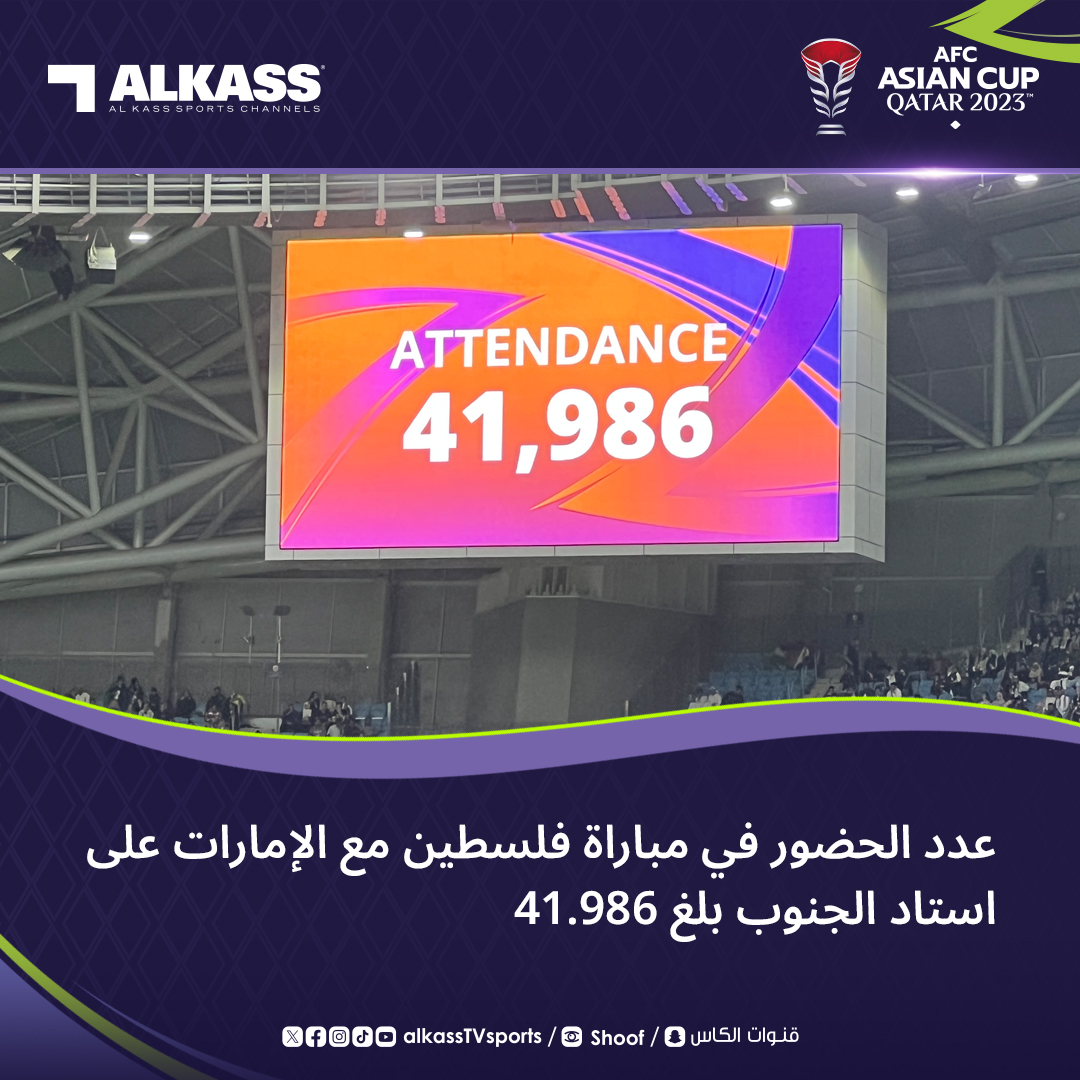 حضور مباراة الإمارات وفلسطين في كأس آسيا 2023