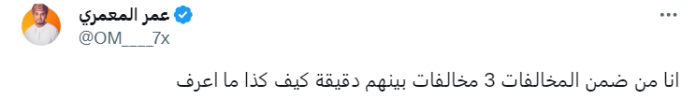 تعليق باسم "عمر المعمري" على المخالفات والغرامات الكبيرة الواردة من الإمارات