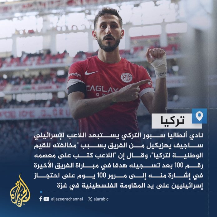 نادي أنطاليا سبور التركي يستبعد اللاعب الإسرائيلي ساغيف يحزقيل