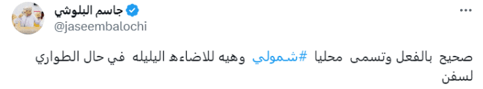 تعليق "جاسم البلوشي"