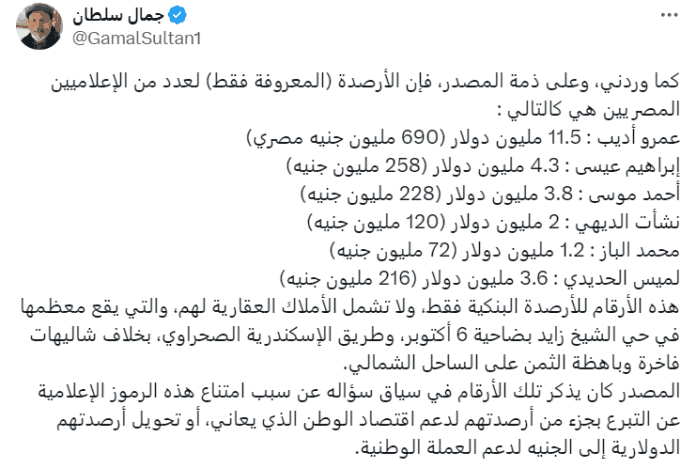 تغريدة جمال سلطان بخصوص أرصدة إعلاميين مقربين من السيسي بالبنوك 