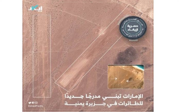 مدرج إماراتي للطائرات في جزيرة عبدالكوري