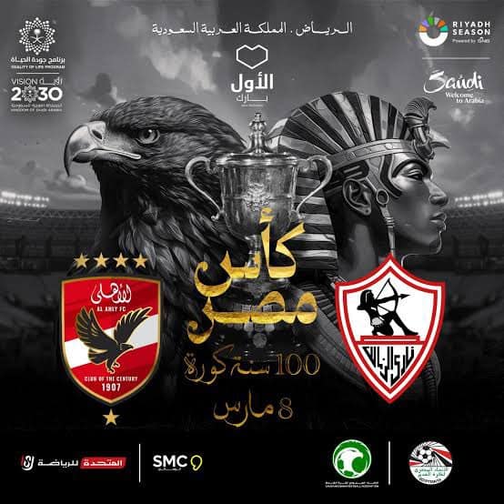مباراة الأهلي والزمالك