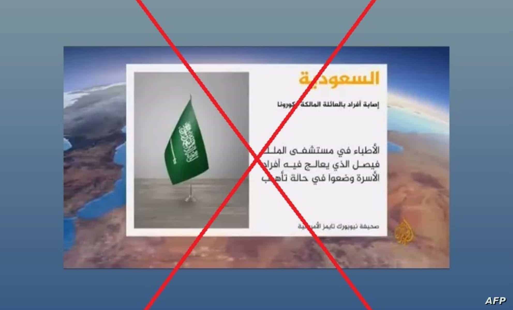 مزاعم إصابة العائلة الحاكمة في السعودية بـ"فيروس جديد لم يعلن عنه سابقاً"