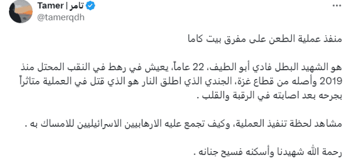 منفذ عملية بيت كاما الشهيد فادي أبو لطيف