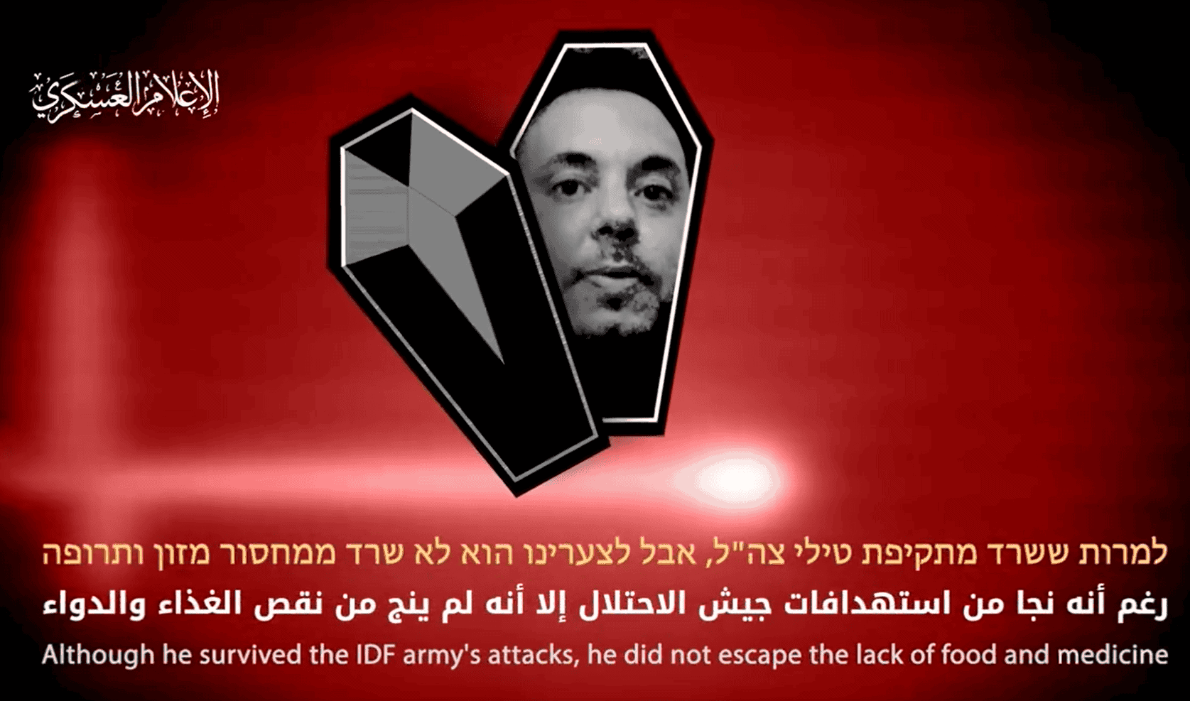 أسير إسرائيلي لدى القسام نجا من قصف الاحتلال لكنه مات جوعا ومرضا (فيديو) أسير إسرائيلي لدى القسام نجا من قصف الاحتلال لكنه مات جوعا ومرضا