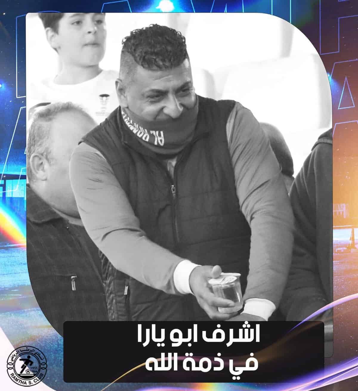 أشرف أبو يارا مشجع الرمثا