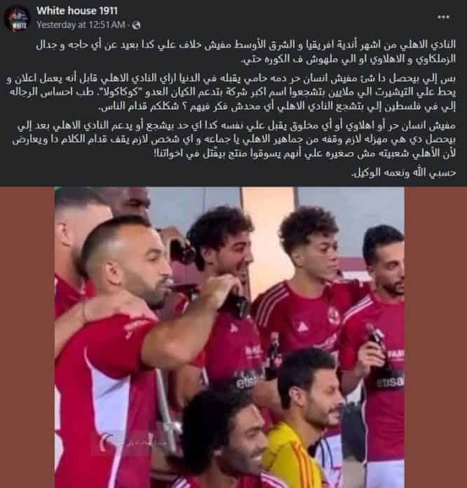 صورة للاعبي النادي الأهلي أثناء إعلان لشركة كوكا كولا