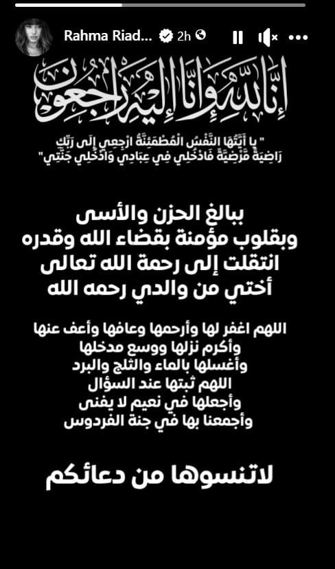 رحمة رياض تعلن وفاة شقيقتها من والدها
