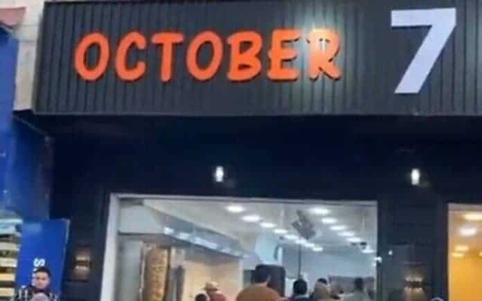 مطعم 7 اكتوبر