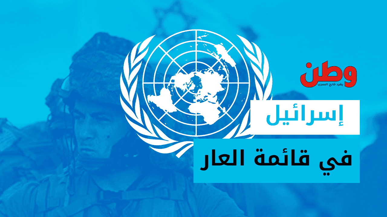 بعد قتله 15 ألف طفلا.. الأمم المتحدة تدرج جيش الاحتلال الإسرائيلي في قائمة العار إسرائيل في قائمة العار