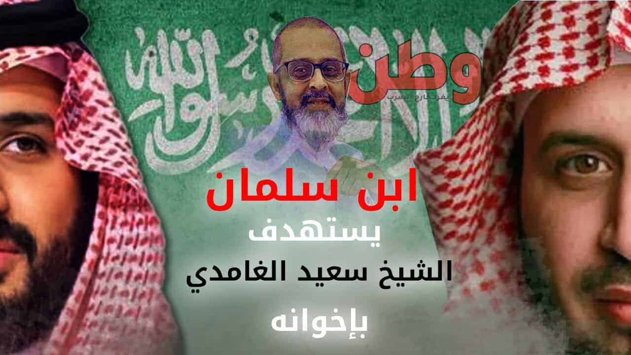 إخوة الشيخ سعيد الغامدي هدف لابن سلمان.. إعدام وأحكام بالسجن لـ 20 عاما!! استهداف سعيد الغامدي