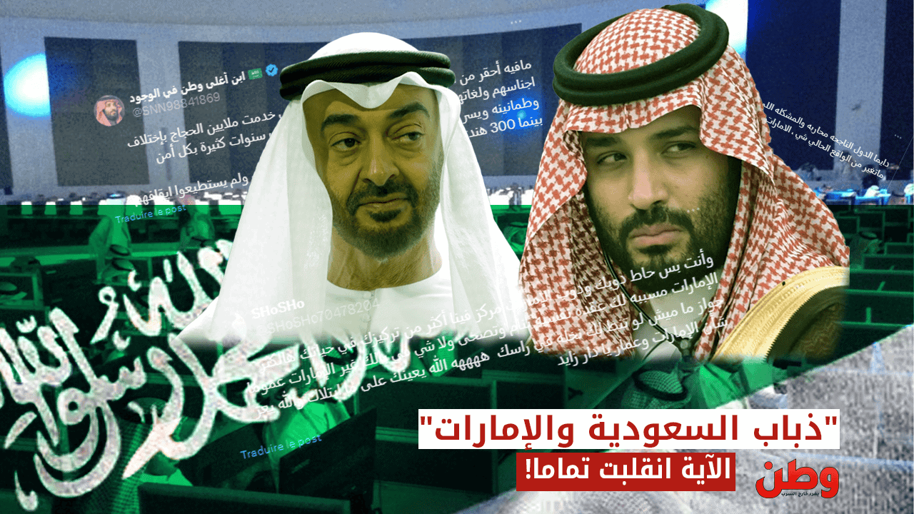 صراع محمد بن زايد ومحمد بن سلمان “الشخصي” ينتقل لذبابهم الإلكتروني! السعودية والإمارات