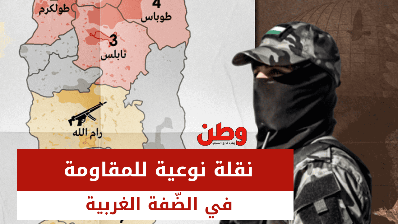 نقلة نوعية للمقاومة في الضفة الغربية.. عمليات متطورة تُربك الاحتلال الإسرائيلي المقاومة في الضفة الغربية