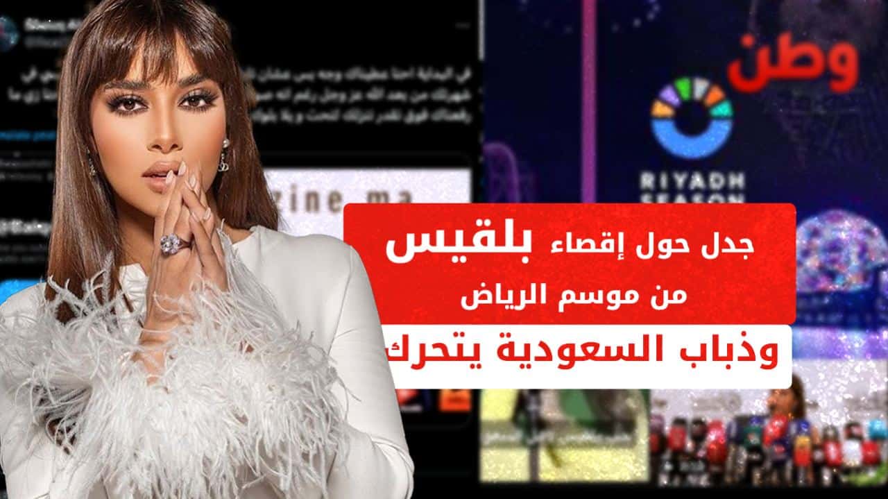جدل حول إقصاء بلقيس من موسم الرياض.. وذباب السعودية يتحرك إقصاء بلقيس من موسم الرياض