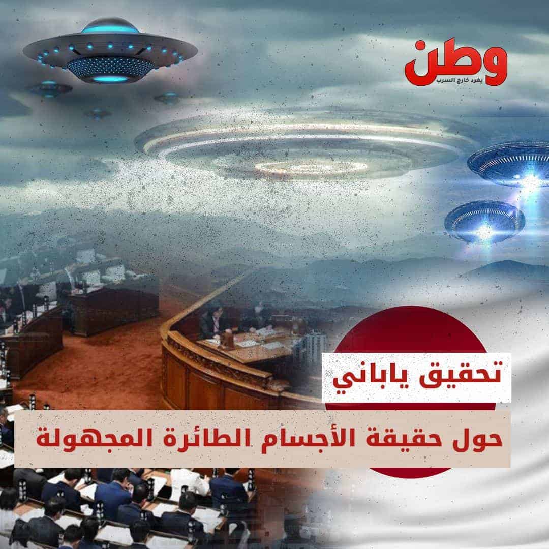 تقصي ياباني حول حقيقة الأجسام الطائرة المجهولة تقصي ياباني حول حقيقة الأجسام الطائرة المجهولة