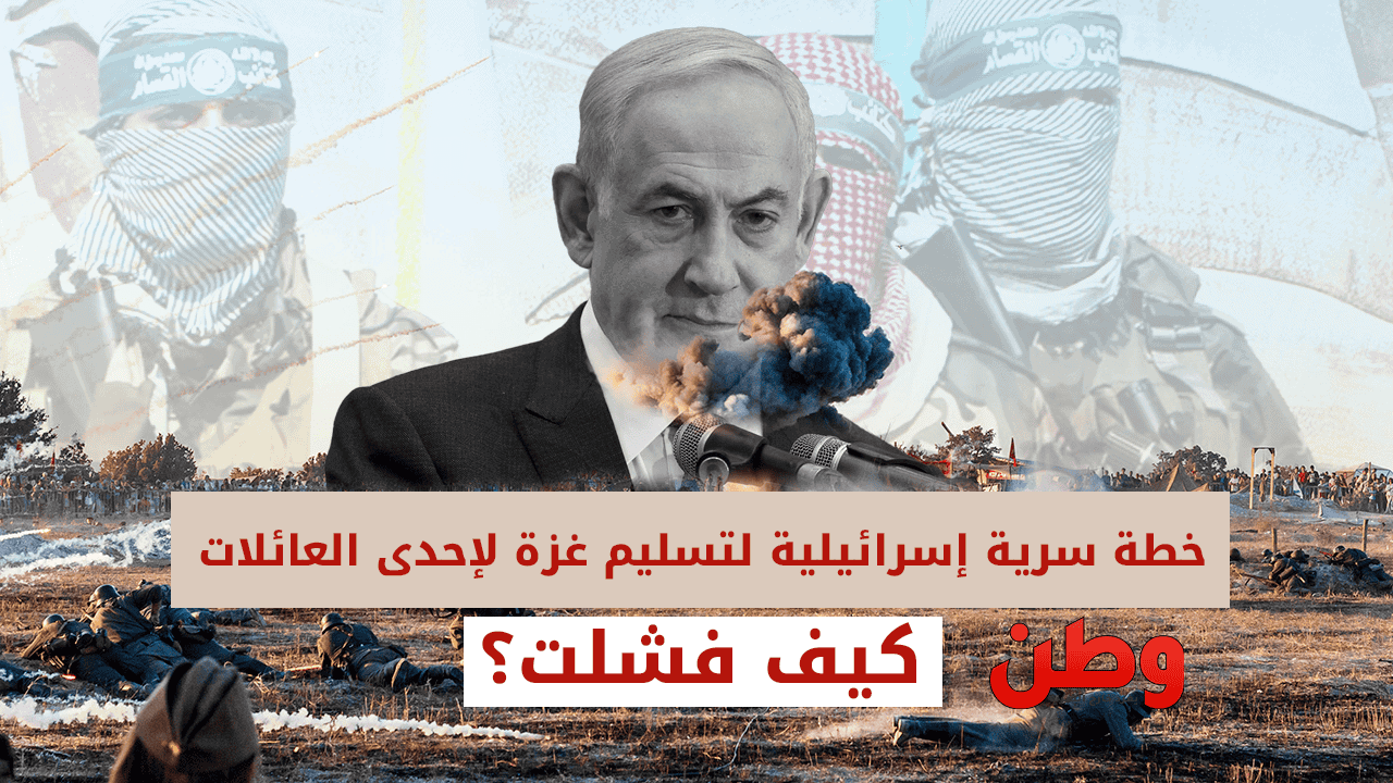 إحباط خطة إسرائيلية سرية أفشلتها حماس لتسليم غزة لعائلة مسلحة خطة إسرائيلية لتسليم غزة لإحدى العائلات