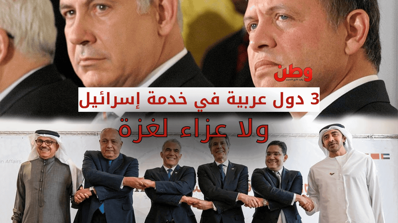 رغم الحرب الوحشية على غزة.. 3 دول عربية في خدمة إسرائيل وتنقذ اقتصادها المتهالك دول عربية في خدمة إسرائيل