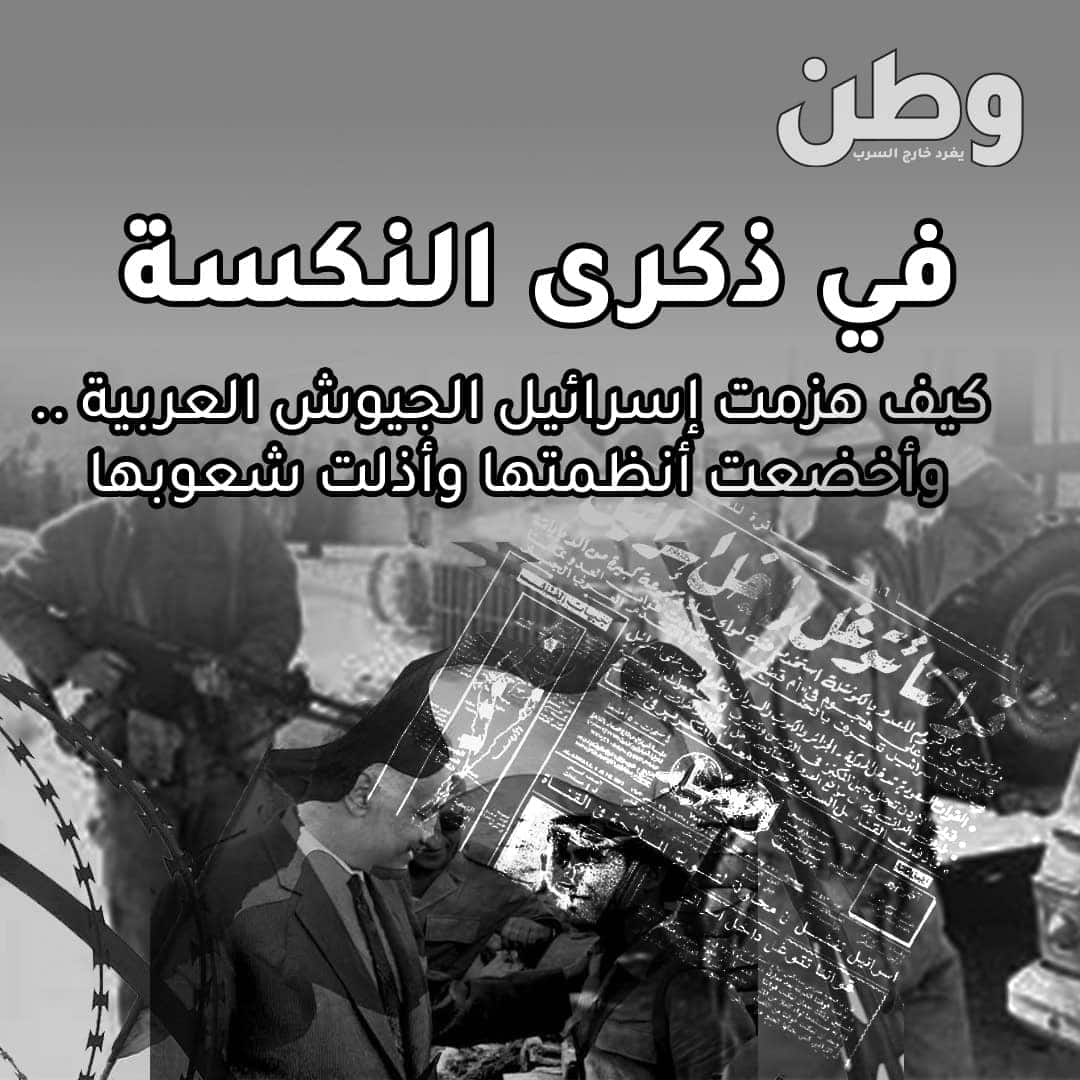 في ذكرى النكسة.. كيف هزمت إسرائيل الجيوش العربية وأخضعت أنظمتها وأذلت شعوبها.. ذكرى النكبة