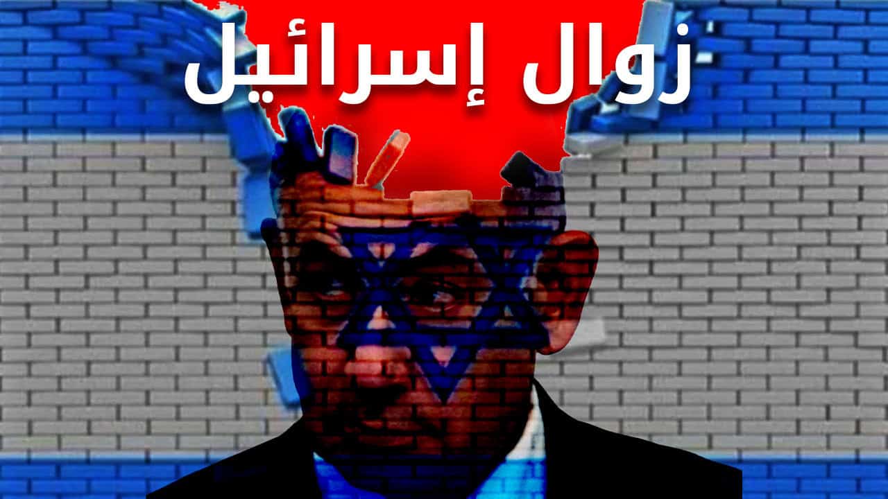 محلل أميركي بارز يحذر.. إسرائيل تواجه خطر الزوال وسط أزمات داخلية وخارجية زوال إسرائيل